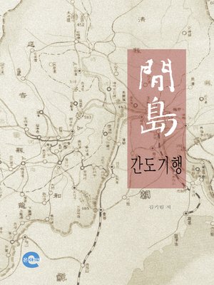 cover image of 간도기행